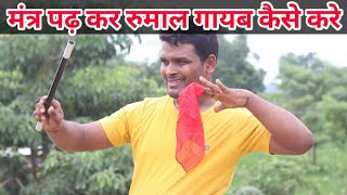 How to make handkerchief disappear by reciting mantra  रुमाल गायब कैसे करे [upl. by Lew]