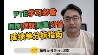 PTE成绩单分析：逻辑题型侧重梳理【飞凡PTE】 [upl. by Ahseka]