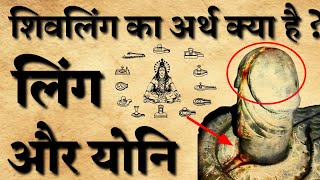 वास्तव में शिवलिंग क्या है।।शिवलिंग का रहस्य क्या।। sanatan Gyan Katha [upl. by Alber65]