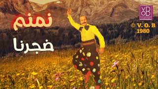 06 Djorna  Maroun Nemnom  02 VOB Album Arzetna 1980 ضجرنا  مارون نمنم [upl. by Cuttie]