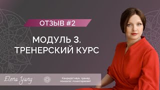 Отзыв 2 Тренерский курс Модуль 3 [upl. by Bigg]