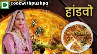 हांडवो गुजराती फैमस डिश  handvo recipe food gujaratirecipe viralvideo shortvideo shortsfeed [upl. by Emmeline]