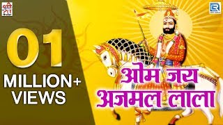 ओम जय अजमल लाला  रामदेवजी आरती  Full Video Song  Nonstop Hit  राजस्थानी Devotional Song 2017 [upl. by Lucien]