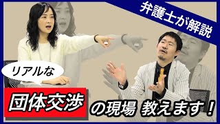 【労働問題】弁護士が解説！リアルな団体交渉の現場 教えます！ [upl. by Shiller334]