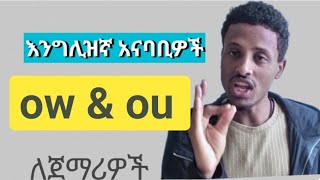 learn English phonics for beginners with phanos Ethiopia እንግሊዝኛ ቋንቋን በቀላሉ ለማንበብ ይህንን ቪዲዮ ይመልከቱ ። [upl. by Chancey]