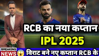 IPL 2025  Virat kohli RCB New Captain विराट बने RCB के नए कप्तान  IPL 2025 All captain list IPL [upl. by Ainivad915]