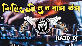 Misir Ji Tu Ta Bada Bada Thanda  Old Bhojpuri Remix  Hard Bass [upl. by Carhart]