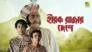 Hirak Rajar Deshe  Full Movie  Soumitra Chatterjee  Rabi Ghosh  Tapen Chatterjee  Utpal Dutt [upl. by Eserahc9]