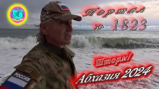 Абхазия2024 🌴 18 октября Выпуск №1823❗Погода от Серого Волка🌡вчера 23°🌡ночью 11°🐬море 23° [upl. by Seumas665]