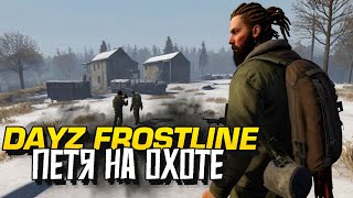 ДЕЙЗ МЫ УВАЖАЕМ  ПЕТЯ ОХОТИТСЯ НА ИГРОКОВ В Dayz Frostline [upl. by Justino]