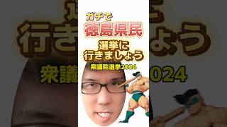 徳島県民、絶対に選挙に行こうな！【衆議院選挙2024】 [upl. by Stevena]