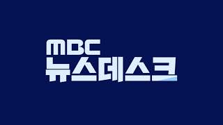 MBC 뉴스데스크ㅣᴍʙᴄ ɴᴇᴡsᴅᴇsᴋ 오프닝 음악 20200629  20230625 [upl. by Lorelei]