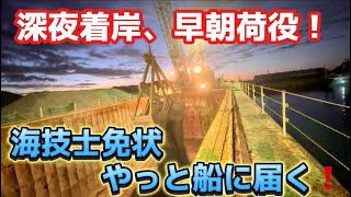 【ガット船】【船員のお仕事】￼ガット船暗闇の接岸！早朝荷役開始！荷役中に船底が底に着いて船が動かない事態発生‼️ [upl. by Redyr]