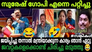 കീർവാണം ഗോപിയും തള്ള് ദിവ്യയുടെയും ഗ്യാരണ്ടി കണ്ടോ🤣  വയനാട് ജനം ഊക്കി വിട്ടു 😂😫 [upl. by Muraida780]