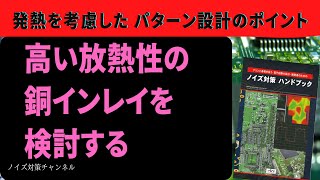 発熱を考慮したパターン設計のポイント 高い放熱性の銅インレイを検討する [upl. by Leahcimnhoj]