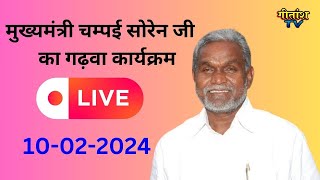 मुख्यमंत्री चम्पई सोरेन जी का गढ़वा कार्यक्रम लाइव  gitanshtv live shrirammandir [upl. by Lowell]