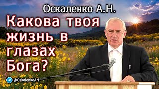 Оскаленко АН Какова твоя жизнь в глазах Бога [upl. by Nicolle]