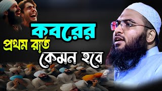 আহ্ কবরের প্রথম রাত কেমন হবে।mufti Ismail bukhari waz। মাওঃ ইসমাইল বুখারী কাশিয়ানী। নতুন ওয়াজ ২০২৪ [upl. by Havstad]