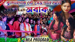 Kundan Kumar Night 2024  MLA Programমে কুন্দন কুমারের বৌ সেড গান শুনে অবাক  Bangla Purulia Song [upl. by Erdua]