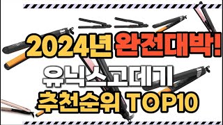 유닉스고데기 2024년 인기 순위 TOP10 가격 할인정보 리뷰 후기 비교 정보 [upl. by Willabella141]