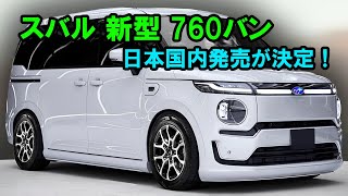 2025年 スバル 新型 760バン 日本国内発売が決定！驚愕の760cc直列3気筒ディーゼルエンジンで日本の自動車業界を揺るがす！ [upl. by Ardeid]