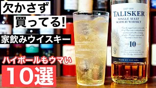 【家飲み定番！】いつも欠かさず買っている家飲みのウイスキー１０選を解説・紹介（ハイボールおすすめウイスキー・家飲みハイボール・ウイスキーおすすめ紹介） [upl. by Marline511]