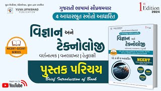 વિજ્ઞાન amp ટેકનોલોજી  NCERT GCERT Series  પુસ્તક પરિચય  yuvabookintro ncertscienceandtechnology [upl. by Sido]