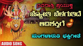 Arati Belagunu Baa Adishaktige  ಜ್ಯೋತಿ ಬೆಳಗುತಿದೆ ಆದಿಶಕ್ತಿಗೆ  Magalaruti Bhaktigeete  navratri [upl. by Paynter]