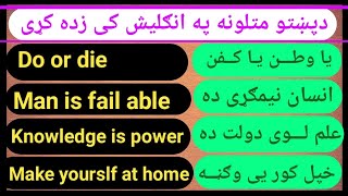 دپـښتو متــلونه په انګلیش ژبــه کی زده کړئ ویډیوو ختماً وګورئ Learn pashto idoms in English lungage [upl. by Acirrehs]