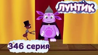 Лунтик и его друзья  346 серия Спектакль [upl. by Ahsino]