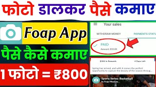 foap app se paise kaise kamaye 2023  foap selling photos  foap app payment proof [upl. by Xonk857]