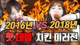 2016년VS2018년 미러전 페리카나 핫데블치킨 미러전먹방  승자는 슈기♬ Shugi Mukbang [upl. by Cristy]