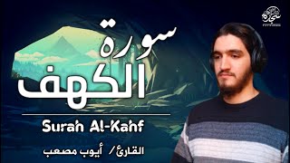 سورة الكهف جمعة مباركة بصوت جميل للقارئ ايوب مصعب  Alkahfi  Jumat Berkah [upl. by Burnett]