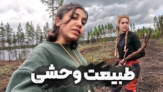 انسان در مقابل طبیعت پارت ۲  طبیعت وحشی [upl. by Adnohsel971]