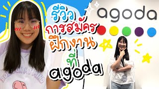 รีวิวสมัครสัมภาษณ์ฝึกงานที่ Agoda เตรียมตัวยังไง  Software Engineer  ของแพง♥️ของขวัญ [upl. by Schram301]