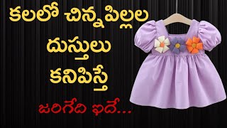 Kalalo Kids Dresses Kanipisthe  Kalalu Vati Phalithalu  Dreams In Telugu  Laxmi Devotional [upl. by Gean524]