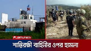 এবার শান্তিরক্ষী বাহিনীর ঘাঁটিতে অতর্কিত হামলা চালালো ইসরায়েল  IsraelLebanon  UN  Jamuna TV [upl. by Yclehc]