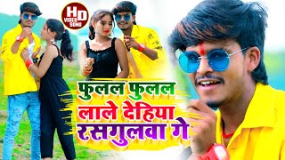 Aashish YadavShweta Sargamका NEWJHUMTAVIDEOफुलल फुलल लाले देहिया रसगुलवाFulal Fulal Lale Dehiy [upl. by Kiki356]