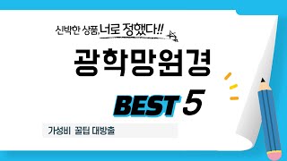 광학망원경 쇼핑 가이드 추천 TOP5 [upl. by Eniamzaj466]