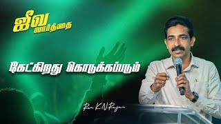 கேட்கிறது கொடுக்கப்படும்  ஜீவ வார்த்தை  REVKNRAJAN [upl. by Kahaleel]