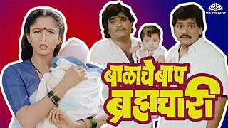 Balache Baap Brahmachari  Superhit Marathi Movie  Ashok Saraf Laxmikant Berde  Alka Kubal [upl. by Ehrsam]