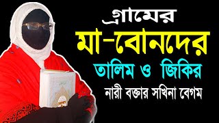 গ্রামের মাবোনদের তালিম ও জিকির নারী বক্তার সখিনা বেগম mohila der waz mohila waz nari bokta waz 2023 [upl. by Annahtur]