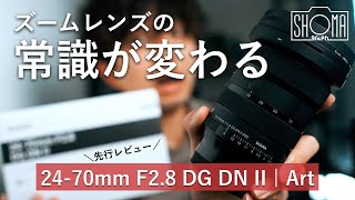 【SIGMA先行レビュー】初の第2世代！新しい標準ズームレンズの進化が凄すぎる…【2470mm F28 DG DN II  Art】 [upl. by Atiragram550]