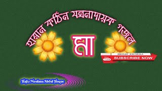 Gojal  মা বহুদিন দিখিনি তোমারে মাquotগো  Mother L Pathetic New Gazal  211024 [upl. by Glenda]