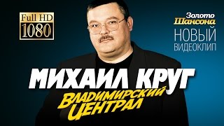 Михаил КРУГ  Владимирский централ Official video [upl. by Euginom]