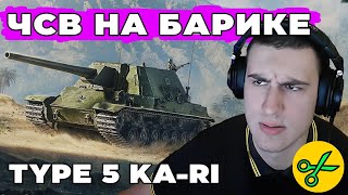 Type 5 KaRi  КИК ИЗ КЛАНА INVIL  ДУШНЫЙ РАНДОМ World of Tanks [upl. by Coridon714]