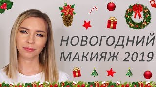 МАКИЯЖ НА НОВЫЙ ГОД ДЛЯ ВСТРЕЧ С ДРУЗЬЯМИ НА ВСЕ СЛУЧАИ [upl. by Esinet]