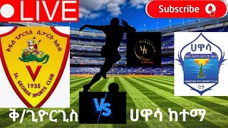 ቅዱስ ጊዮርጊስ  ሀዋሳ ከነማSt George vs Hawassa City በሃዋሳ ዩኒቨርሲቲ ስታዲየም እሁድ ሚያዝያ 272016 [upl. by Kcirrag]