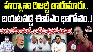 జగన్ కు గుడ్ న్యూస్హర్యానాలో బయటపడ్డ ఈవీఎం భాగోతం  Kommineni Srinivasa Rao  Praja Chaithanyam [upl. by Zeiger]