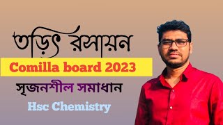 তড়িৎ রসায়ন  কুমিল্লা বোর্ড২০২৩  Electro Chemistry chemistry 2nd paper chapter4 chemistry cq [upl. by Connelley]